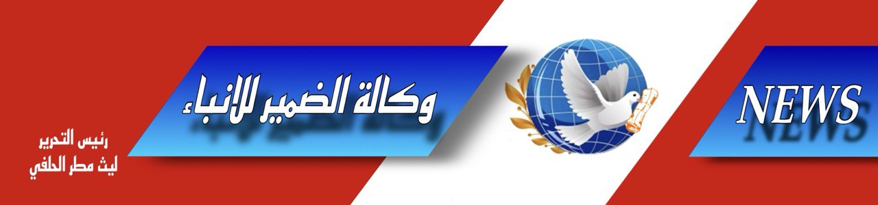 وكالة الضمير للانباء